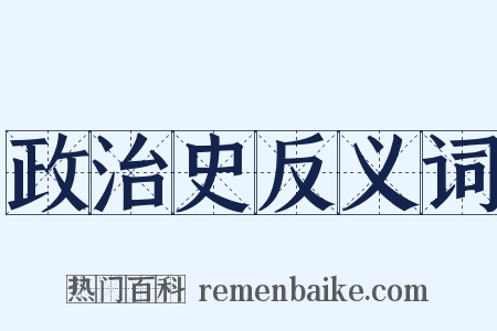 政治史反义词是什么意思的图片